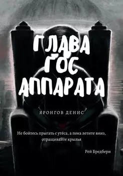Глава Гос Аппарата