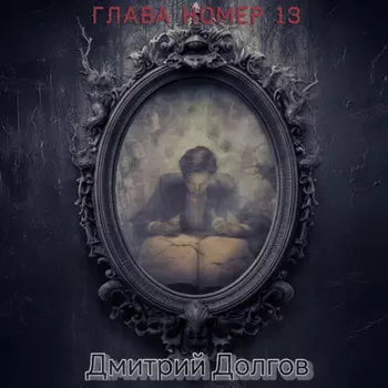 Глава номер 13