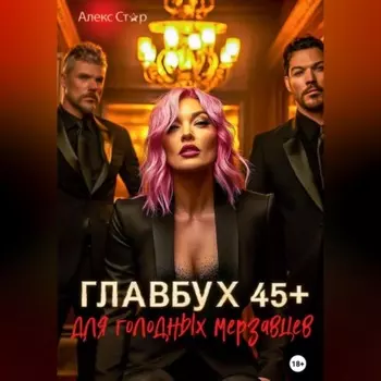 Главбух 45 плюс для голодных мерзавцев