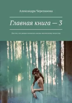 Главная книга – 3. Для тех, кто решил посвятить жизнь магическому искусству