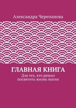Главная книга. Для тех, кто решил посвятить жизнь магии