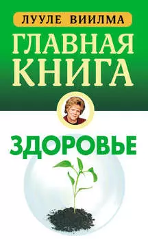 Главная книга о здоровье