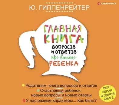 Главная книга вопросов и ответов про вашего ребенка
