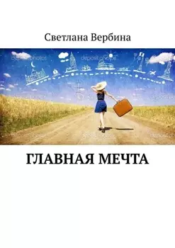 Главная мечта