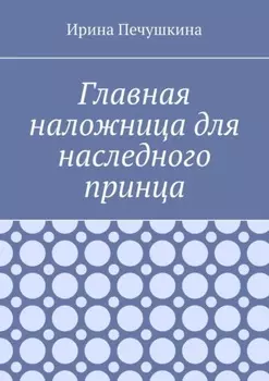 Главная наложница для наследного принца
