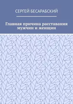 Главная причина расставания мужчин и женщин