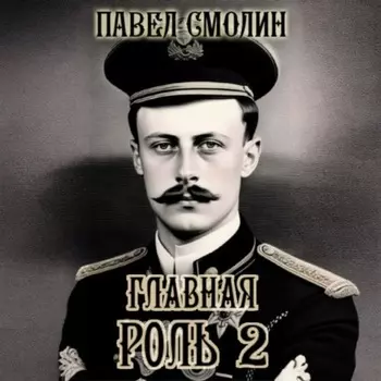 Главная роль – 2