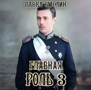 Главная роль – 3