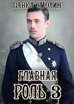 Главная роль – 3