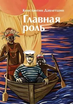 Главная роль