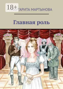 Главная роль