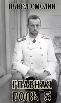 Главная роль – 5