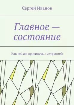 Главное – состояние. Как всё же просидеть с ситуацией