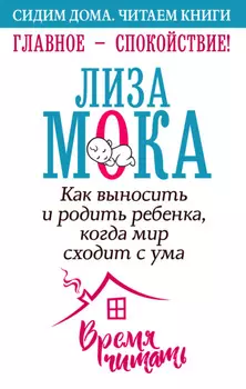 Главное – спокойствие!