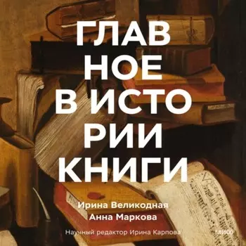 Главное в истории книги. Книги и их создатели, артефакты и материалы