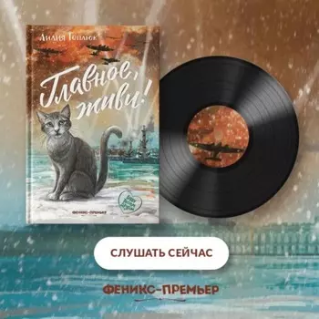 Главное, живи!