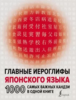 Главные иероглифы японского языка. 1000 самых важных кандзи в одной книге