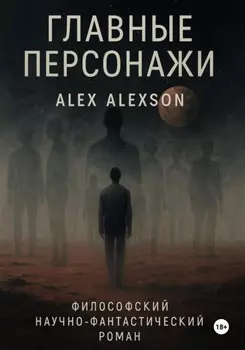 Главные персонажи