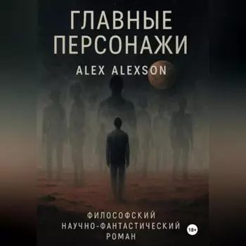 Главные персонажи