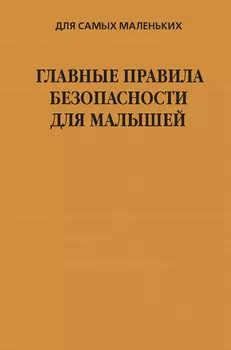 Главные правила безопасности для малышей