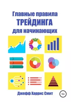 Главные правила трейдинга для начинающих