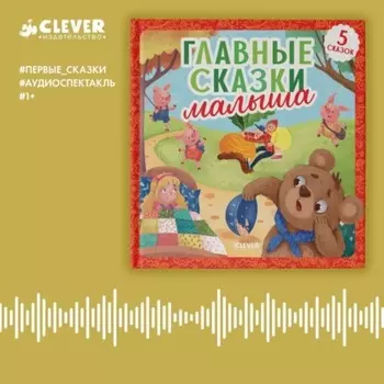Главные сказки малыша. Аудиоспектакль