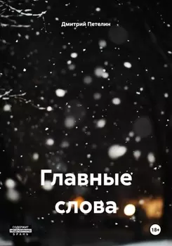 Главные слова