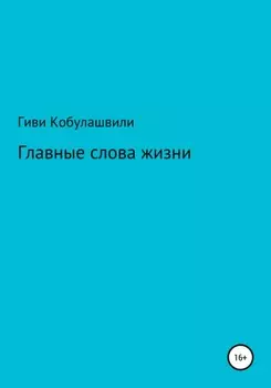 Главные слова жизни