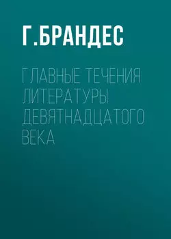 Главные течения литературы девятнадцатого века