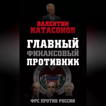 Главный финансовый противник. ФРС против России