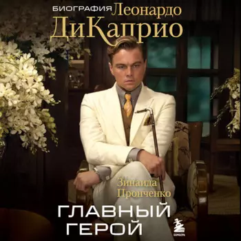 Главный герой. Биография Леонардо ДиКаприо