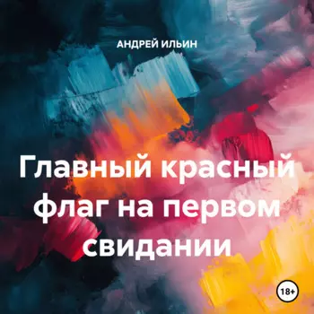 Главный красный флаг на первом свидании