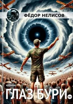 Глаз бури