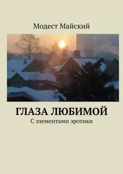 Глаза любимой. С элементами эротики
