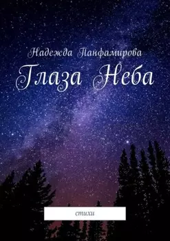 Глаза Неба. Стихи