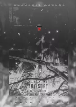 Глаза в глаза. Книга стихов – 3