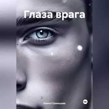 Глаза врага