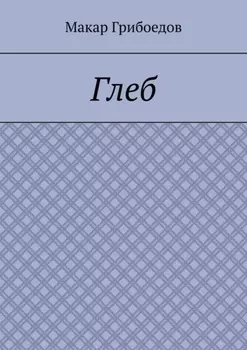 Глеб