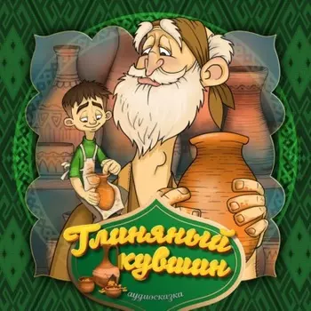 Глиняный кувшин