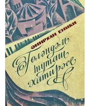 Глндм туташ хатирсе
