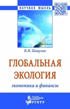 Глобальная экология экономика и финансы