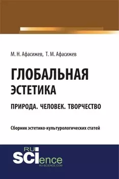 Глобальная эстетика. Природа. Человек. Творчество. (Бакалавриат, Магистратура, Специалитет). Сборник статей.