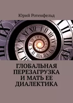 Глобальная перезагрузка и мать её диалектика