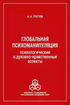 Глобальная психоманипуляция. Психологические и духовно-нравственные аспекты
