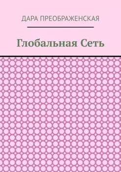 Глобальная сеть
