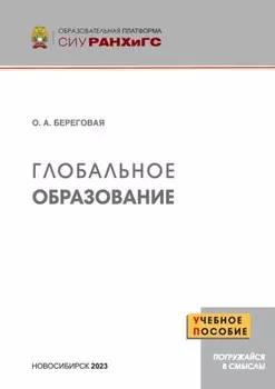 Глобальное образование