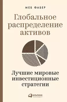 Глобальное распределение активов. Лучшие мировые инвестиционные стратегии