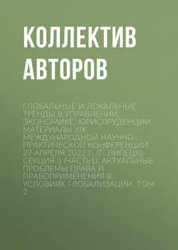 Глобальные и локальные тренды в управлении, экономике, юриспруденции. Материалы ХIX Международной научно-практической конференции. 27 апреля 2022 г. (г. Липецк). Секция 3 (Часть1). Актуальные проблемы права и правоприменения в условиях глобализации. Том 2