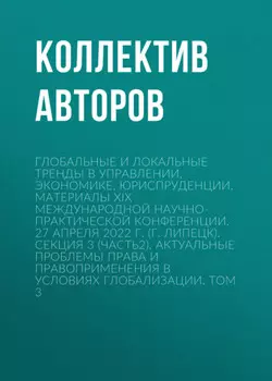 Глобальные и локальные тренды в управлении, экономике, юриспруденции. Материалы ХIX Международной научно-практической конференции. 27 апреля 2022 г. (г. Липецк). Секция 3 (Часть2). Актуальные проблемы права и правоприменения в условиях глобализации. Том 3