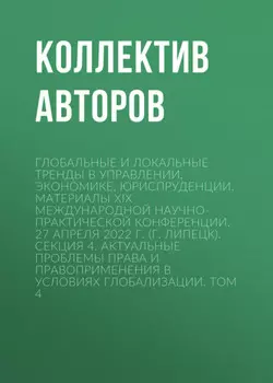 Глобальные и локальные тренды в управлении, экономике, юриспруденции. Материалы ХIX Международной научно-практической конференции. 27 апреля 2022 г. (г. Липецк). Секция 4. Актуальные проблемы права и правоприменения в условиях глобализации. Том 4